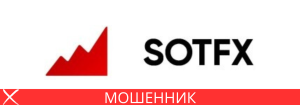 SotFX мошенник