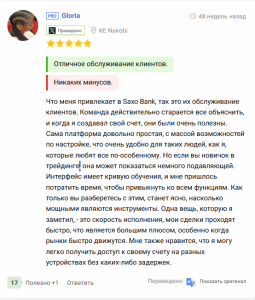 отзыв о положительной работы поддержки Saxo Bank